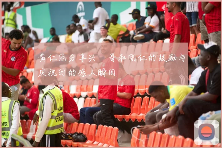 黄仁范分享兴慜哥和刚仁的鼓励与庆祝时的感人瞬间