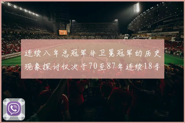 连续八年总冠军非卫冕冠军的历史现象探讨仅次于70至87年连续18季的传奇