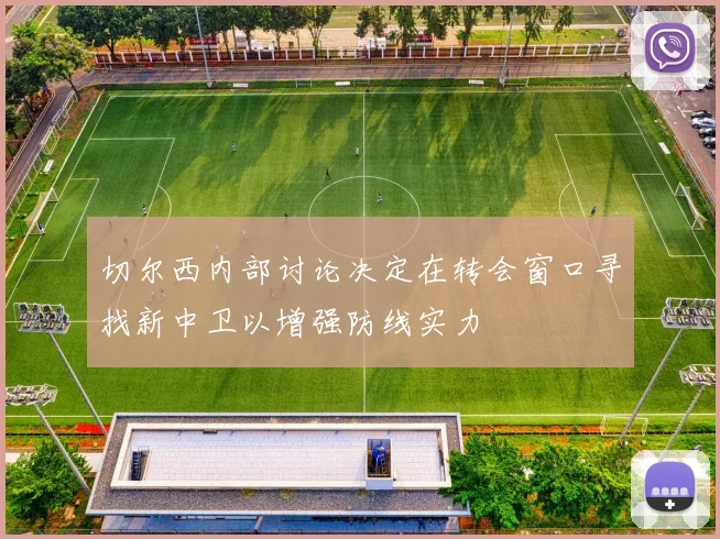 切尔西内部讨论决定在转会窗口寻找新中卫以增强防线实力