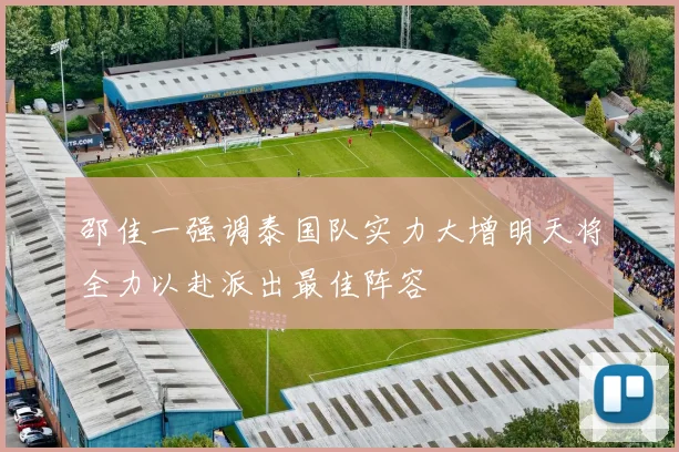 邵佳一强调泰国队实力大增明天将全力以赴派出最佳阵容