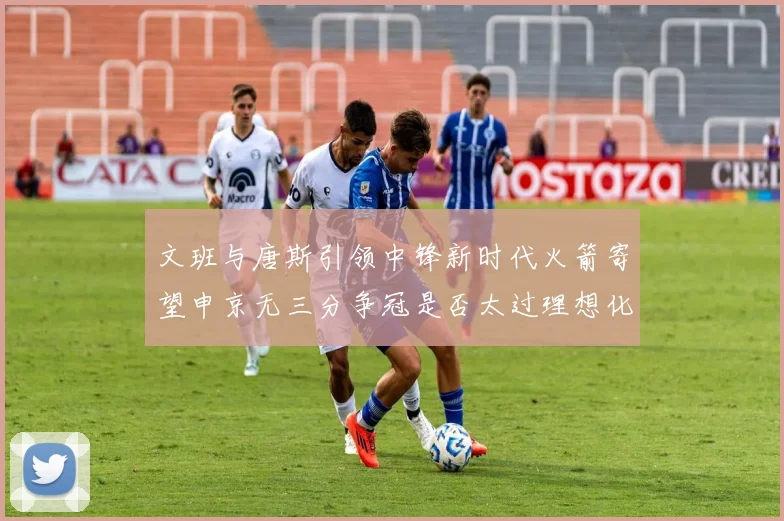 文班与唐斯引领中锋新时代火箭寄望申京无三分争冠是否太过理想化