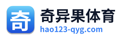 奇异果体育